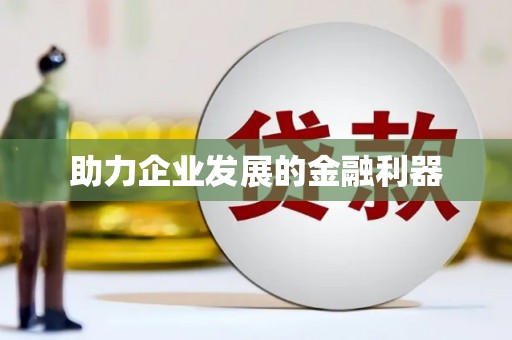 周口助力企业发展的金融利器