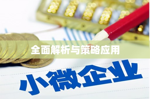 周口全面解析与策略应用