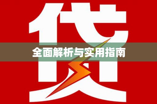 周口全面解析与实用指南