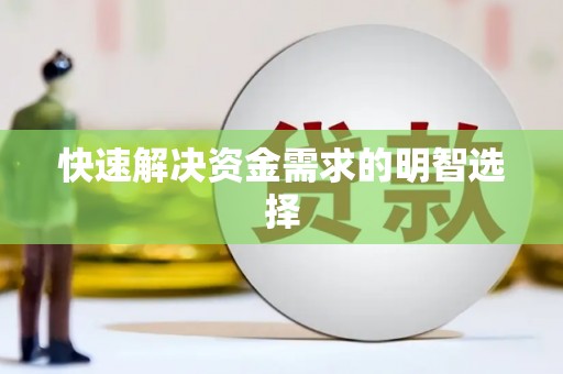 周口快速解决资金需求的明智选择