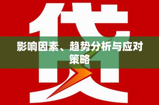 周口影响因素、趋势分析与应对策略