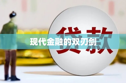 周口现代金融的双刃剑