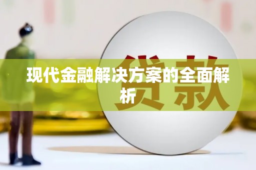 周口现代金融解决方案的全面解析