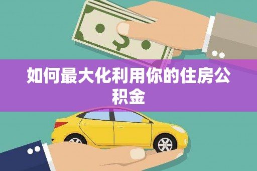 周口如何最大化利用你的住房公积金