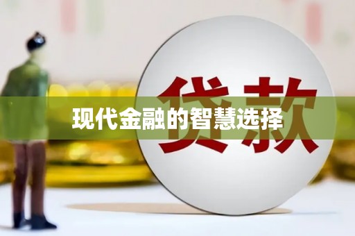 周口现代金融的智慧选择