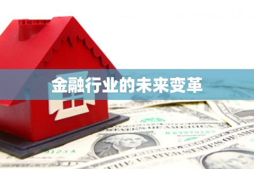 周口金融行业的未来变革