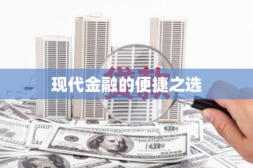 周口现代金融的便捷之选