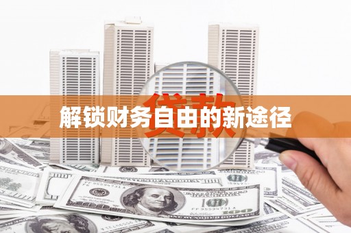 周口解锁财务自由的新途径