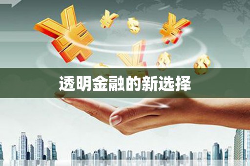 周口透明金融的新选择