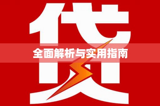 周口全面解析与实用指南