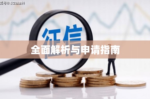 周口全面解析与申请指南