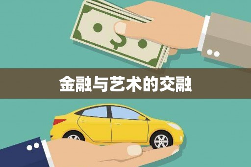 周口金融与艺术的交融