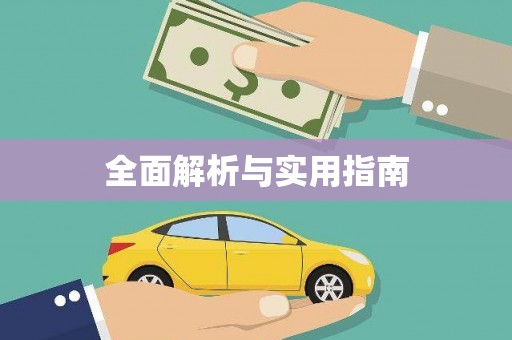 周口全面解析与实用指南