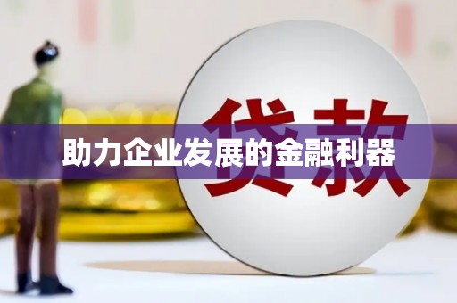 周口助力企业发展的金融利器