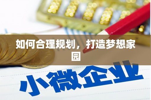 周口如何合理规划，打造梦想家园