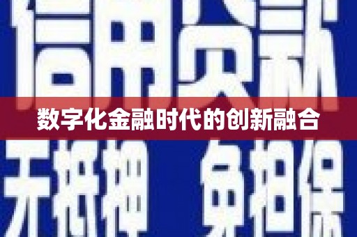 周口数字化金融时代的创新融合