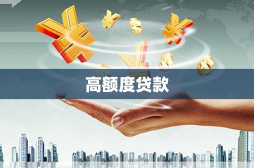 周口高额度贷款