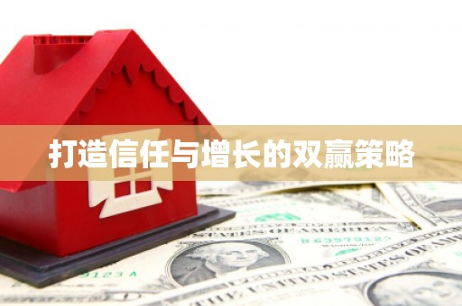 周口打造信任与增长的双赢策略