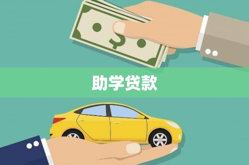 周口助学贷款