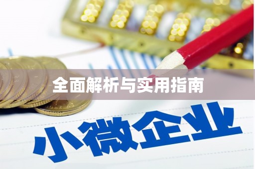 周口全面解析与实用指南
