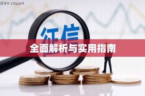 周口全面解析与实用指南