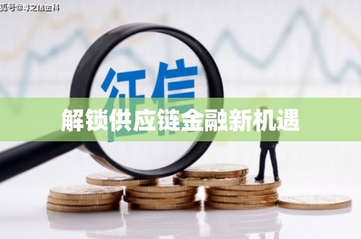 周口解锁供应链金融新机遇