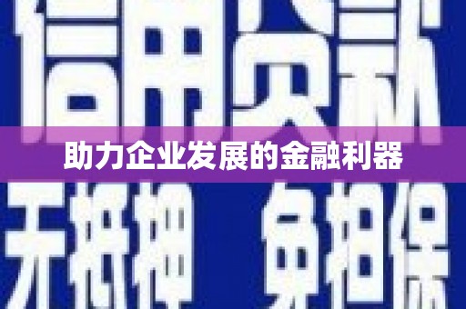 周口助力企业发展的金融利器