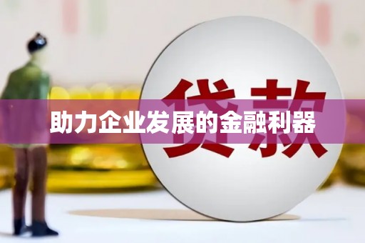 周口助力企业发展的金融利器
