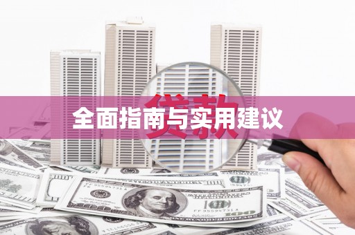 周口全面指南与实用建议