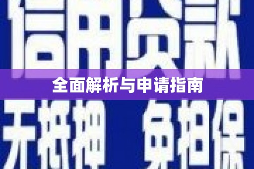 周口全面解析与申请指南