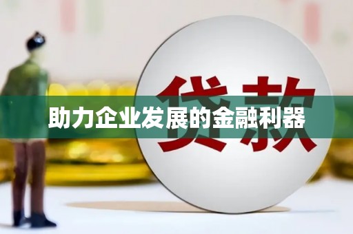 周口助力企业发展的金融利器