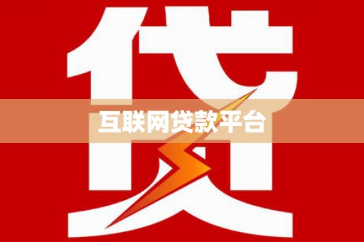 周口互联网贷款平台