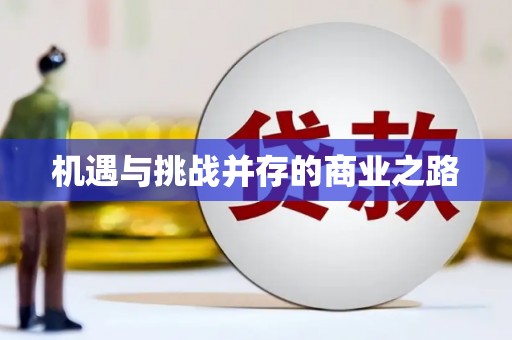 周口机遇与挑战并存的商业之路