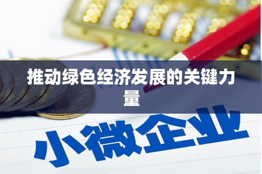 周口推动绿色经济发展的关键力量