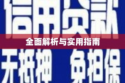 周口全面解析与实用指南
