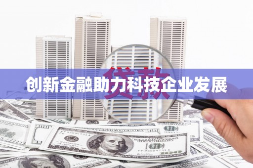 周口创新金融助力科技企业发展