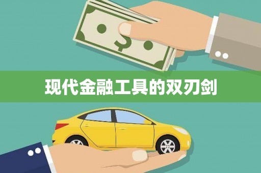 周口现代金融工具的双刃剑