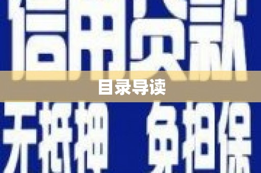 周口目录导读