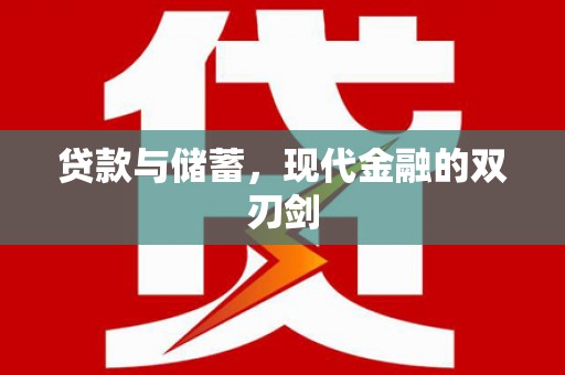 周口贷款与储蓄，现代金融的双刃剑