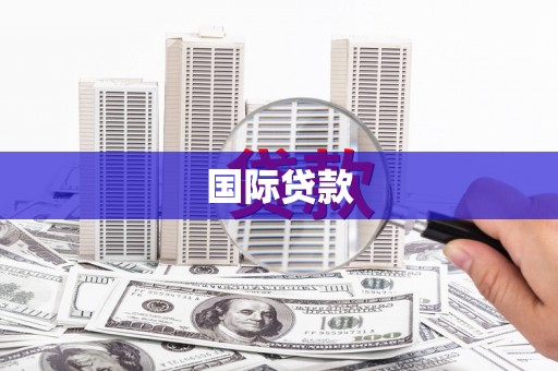 周口国际贷款