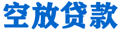 周口贷款_快速便捷的本地贷款服务_低利率高额度_专业贷款服务平台